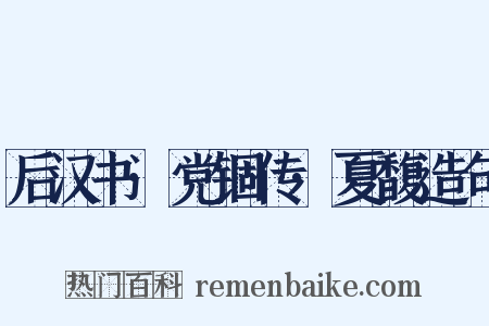 后汉书·党锢传·夏馥造句是什么意思的图片